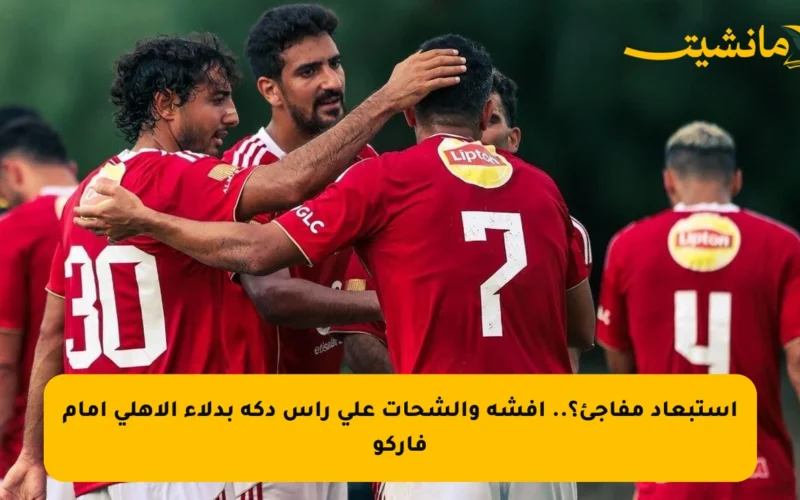 استبعاد مفاجئ؟.. أفشة والشحات على رأس دكة بدلاء الأهلي أمام فاركو